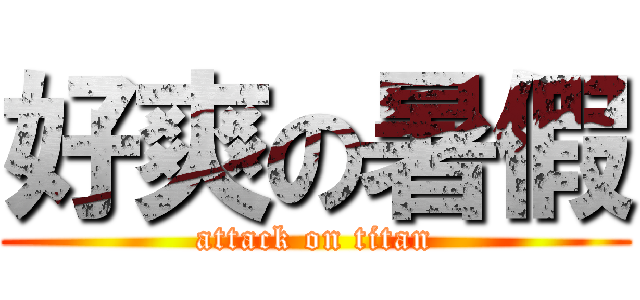好爽の暑假 (attack on titan)