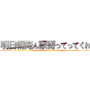 明日朝俺ん家寄ってってくれぇ (asitaasa orennti yottettekurele)