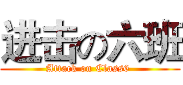 进击の六班 (Attack on Class6 )
