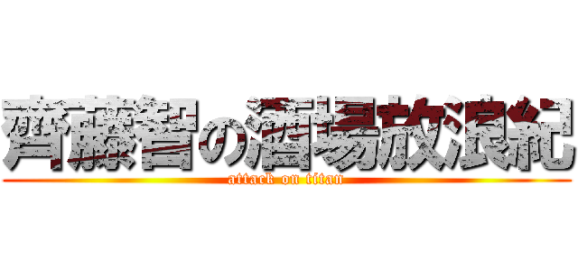 齊藤智の酒場放浪紀 (attack on titan)