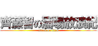 齊藤智の酒場放浪紀 (attack on titan)