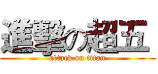 進擊の超五  (attack on titan)