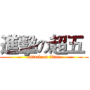 進擊の超五  (attack on titan)