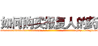 如何购买报复人的药 (如何购买报复人的药【电-186x2687x6963-Q278180069元-吉-药-业】我们做的是长期生意,靠的是老客户长期支持 http://sngk.net/2HzQJS
)