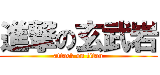 進撃の玄武岩 (attack on titan)