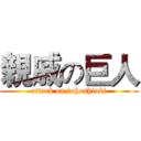 親戚の巨人 (attack on tohoshinki)