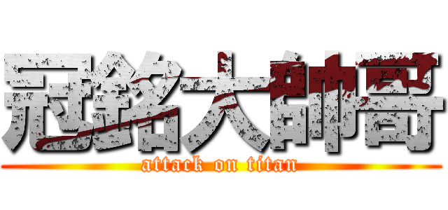 冠銘大帥哥 (attack on titan)