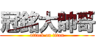 冠銘大帥哥 (attack on titan)