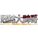 冠銘大帥哥 (attack on titan)