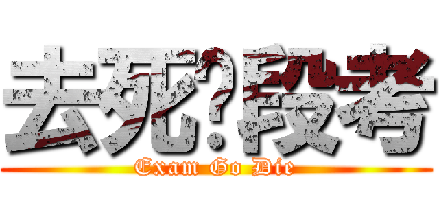 去死吧段考 (Exam Go Die)