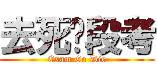 去死吧段考 (Exam Go Die)