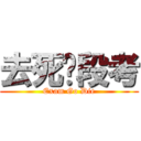 去死吧段考 (Exam Go Die)