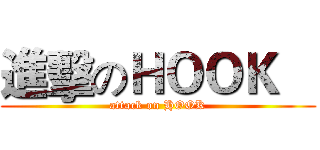 進擊のＨＯＯＫ    (attack on HOOK)