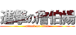 進撃の詹伯揚 (attack on titan)
