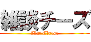 雑談チーズ (Chat Cheese)