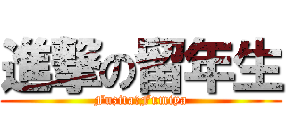 進撃の留年生 (Fuzita　Fumiya)