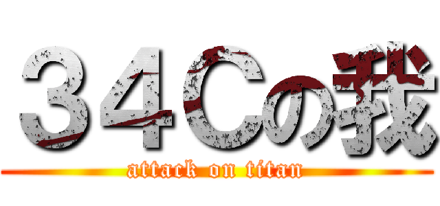 ３４Ｃの我 (attack on titan)