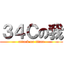 ３４Ｃの我 (attack on titan)