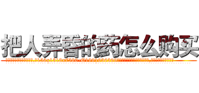 把人弄昏的药怎么购买 (把人弄昏的药怎么购买【电.话156x1318x7580-Q1991936399鑫宏药业】我们做的是长期生意,靠的是老客户长期支持
参考消息网2月20日报道 韩媒称，“剩女多、离婚率高的城市，房价一定会上涨。”这是中国经济学家金岩石2016年12月参加在上海举行的房地产相关论坛时说的话。
)