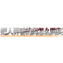 把人弄昏的药怎么购买 (把人弄昏的药怎么购买【电.话156x1318x7580-Q1991936399鑫宏药业】我们做的是长期生意,靠的是老客户长期支持
参考消息网2月20日报道 韩媒称，“剩女多、离婚率高的城市，房价一定会上涨。”这是中国经济学家金岩石2016年12月参加在上海举行的房地产相关论坛时说的话。
)