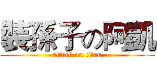 裝孫子の阿凱 (attack on titan)