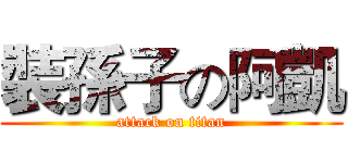 裝孫子の阿凱 (attack on titan)