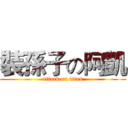 裝孫子の阿凱 (attack on titan)