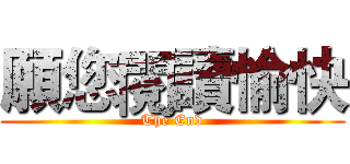 願您閱讀愉快 (The End)