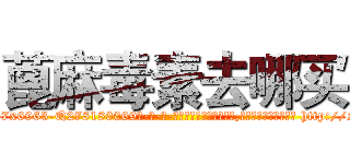 蓖麻毒素去哪买 (蓖麻毒素去哪买【电-186x2687x6963-Q278180069元-吉-药-业】我们做的是长期生意,靠的是老客户长期支持 http://sngk.net/heiXyJ
)