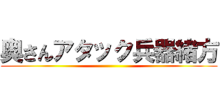 奥さんアタック兵器緒方 ()