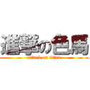 進撃の色馬 (attack on titan)