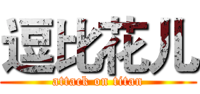 逗比花儿 (attack on titan)
