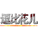 逗比花儿 (attack on titan)