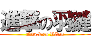 進撃の羽鍵 (Attack on Yilan)