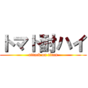 トマト酎ハイ (attack on titan)