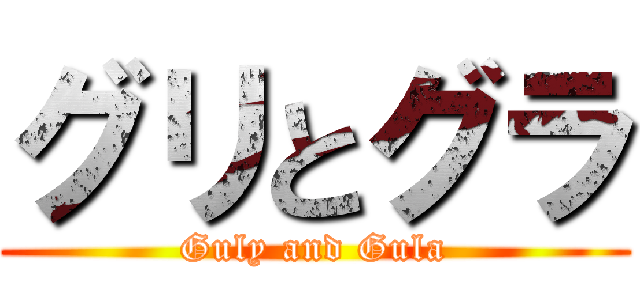 グリとグラ (Guly and Gula)