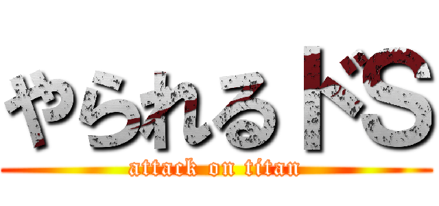 やられるドＳ (attack on titan)