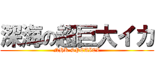 深海の超巨大イカ (NHK SPEAICL)