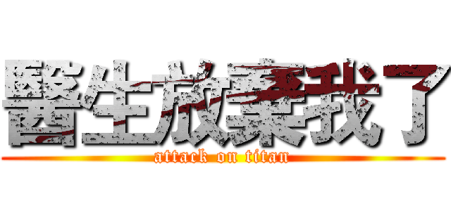 醫生放棄我了 (attack on titan)