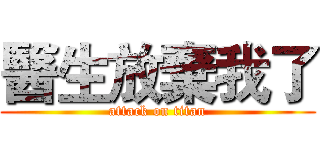 醫生放棄我了 (attack on titan)