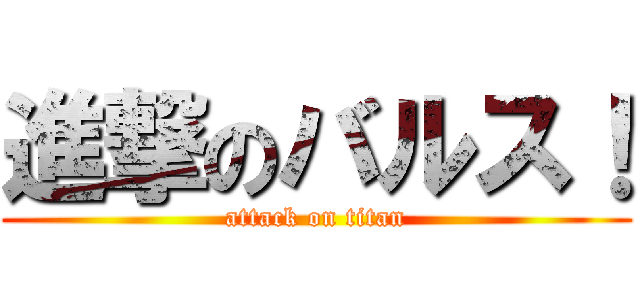 進撃のバルス！ (attack on titan)