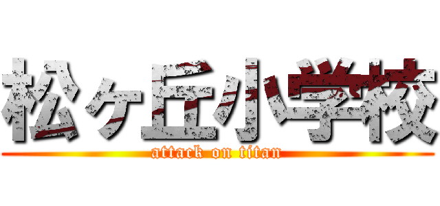 松ヶ丘小学校 (attack on titan)