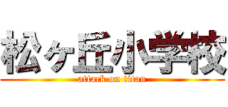 松ヶ丘小学校 (attack on titan)