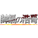 帥氣の浩哥 (handsome man)