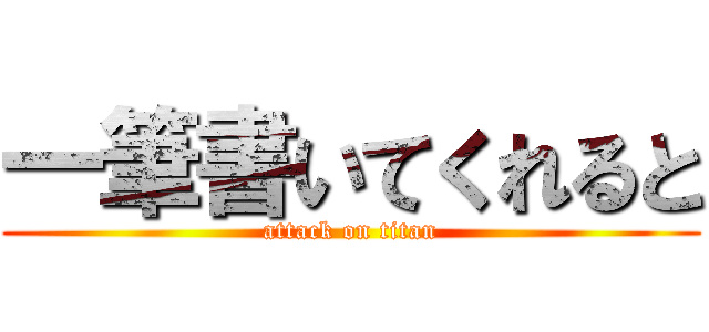 一筆書いてくれると (attack on titan)