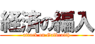 経済の編入 (attack on Galbraith)