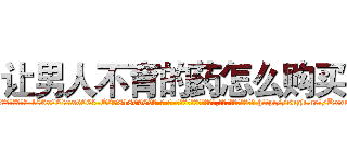 让男人不育的药怎么购买 (让男人不育的药怎么购买【电-186x2687x6963-Q278180069元-吉-药-业】我们做的是长期生意,靠的是老客户长期支持 http://sngk.net/KxxeN5
)