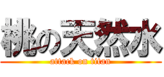 桃の天然水 (attack on titan)
