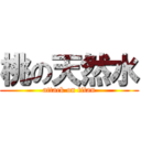 桃の天然水 (attack on titan)