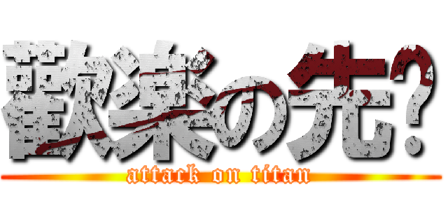 歡楽の先锋 (attack on titan)